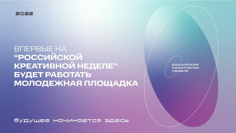 Впервые на «Российской креативной неделе» будет работать молодежная площадка