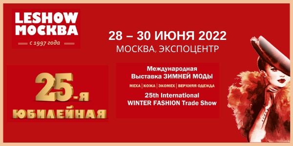 28-30 июня 2022 г. Международная выставка зимней моды «LeShow Москва» отпразднует свой юбилей в «Экспоцентре».