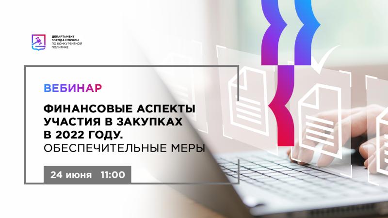 24 июня в 11:00 состоится бесплатный вебинар «Финансовые аспекты участия в закупках в 2022 году. Обеспечительные меры»