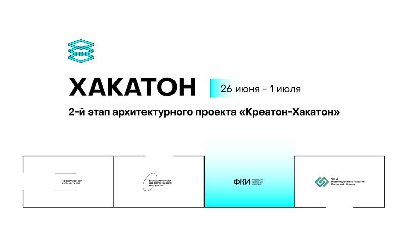 В Псковской области стартовал второй этап проекта «Креатон-Хакатон»: архитекторы разработают идеи по пространственному развитию 7 территорий