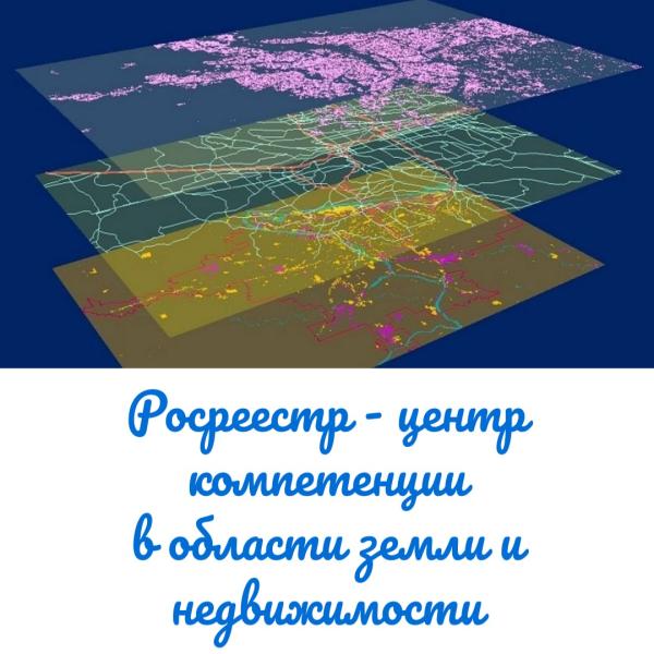 Росреестр - центр компетенции в области земли и недвижимости    