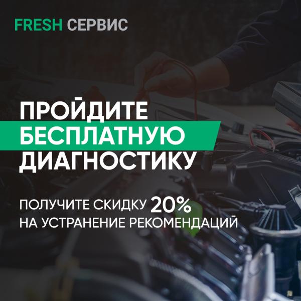 Акция на диагностику во Fresh Сервис