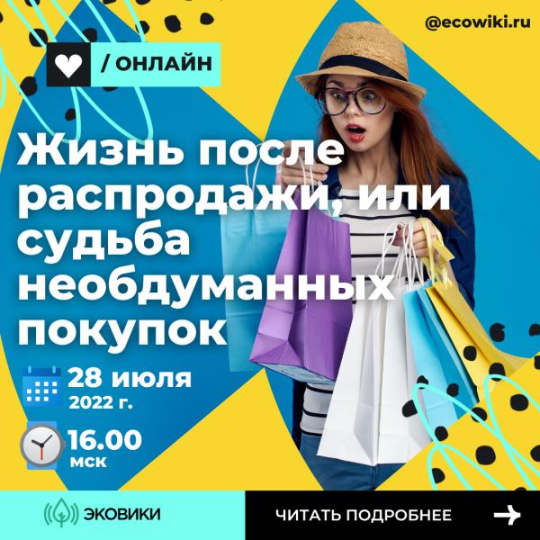 Как одеваться стильно и экологично: онлайн-разговор с экспертами
для жителей Ульяновской области