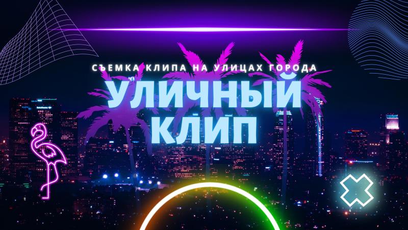 Уличный Клип. Съемка Клипа на улицах города и природе.