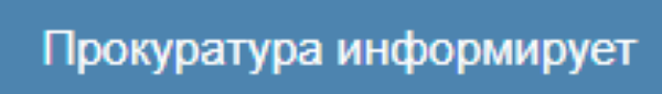 Сообщает прокуратура Железнодорожного района г. Ростова-на-Дону