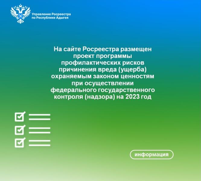 На сайте Росреестра размещен проект программы профилактических рисков на 2023 год