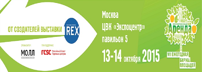 «Биржа площадей «Коммерческая Аренда» - ежегодная выставка коммерческой недвижимости