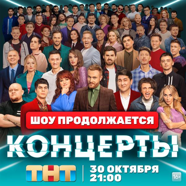 Юмор в чистом виде: шоу «КОНЦЕРТЫ» стартует на ТНТ