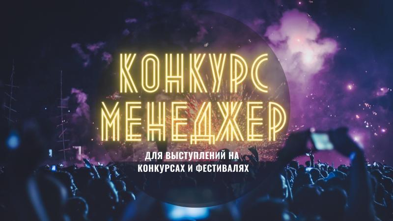 Конкурс Менеджер для организации участия в Конкурсах и Фестивалях!