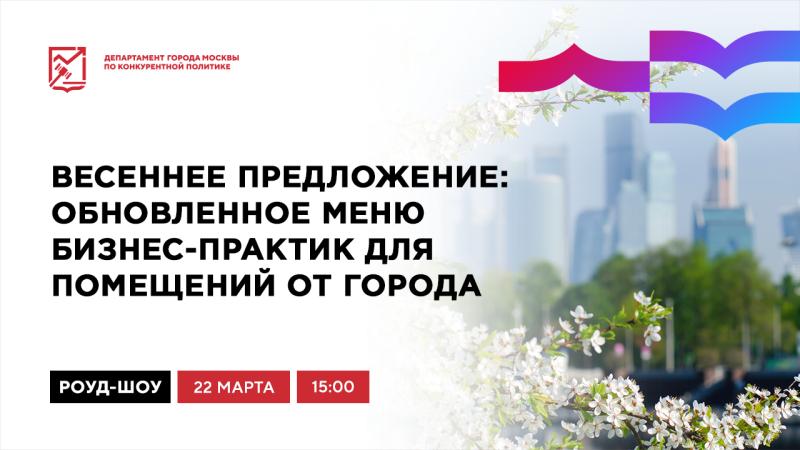 22 марта в 15:00 состоится очное мероприятие «Весеннее предложение: обновленное меню бизнес-практик для помещений от города»