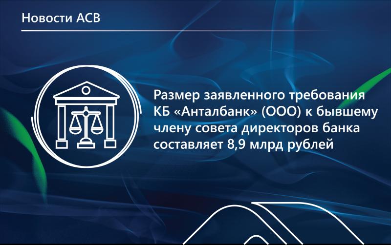 Суд по заявлению АСВ ввел в отношении бывшего члена совета директоров «Анталбанка» Джоила Бабба процедуру банкротства