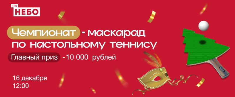 Победитель новогоднего турнира по настольному теннису в ТРК «НЕБО» получит 10 000 рублей!