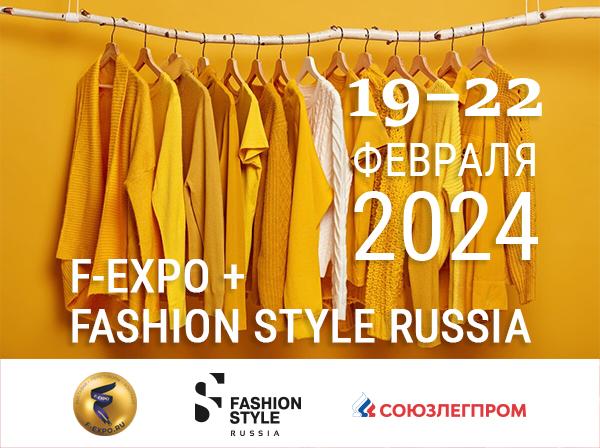 На одной площадке с FASHION STYLE RUSSIA пройдет F-EXPO - выставка контрактных швейных фабрик и сопутствующих товаров и услуг