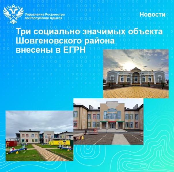 Три социально значимых объекта Шовгеновского района внесены в ЕГРН