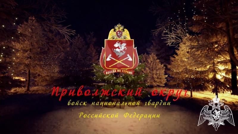 Новогодний онлайн-концерт ансамбля песни и пляски и военного оркестра штаба Приволжского округа Росгвардии
