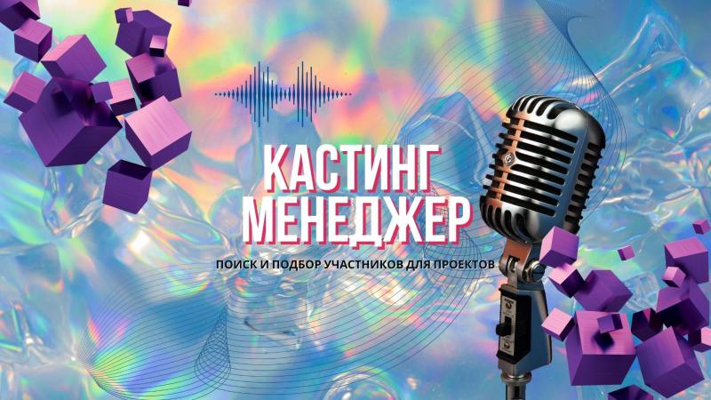 Кастинг Менеджер для Проектов.