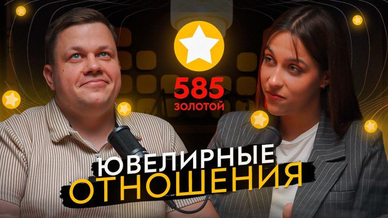 «585*ЗОЛОТОЙ» презентовала первый ювелирный подкаст про украшения и отношения