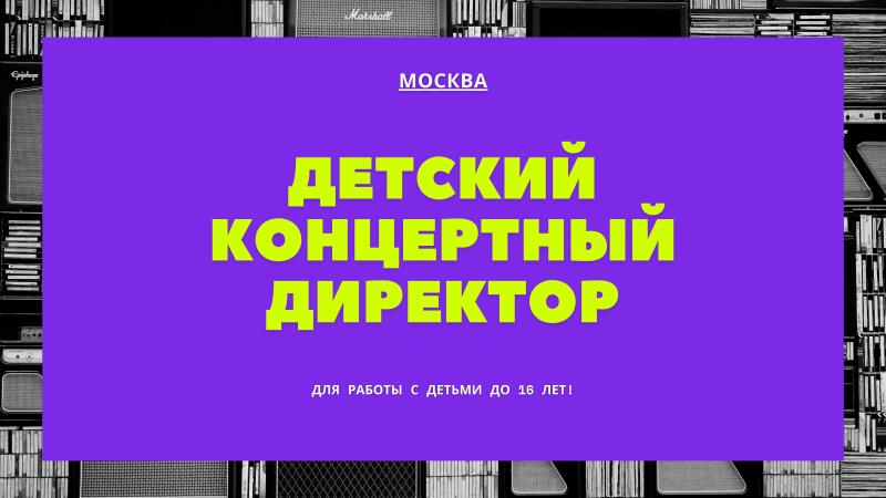 Детский Концертный Директор для детей до 16 лет!