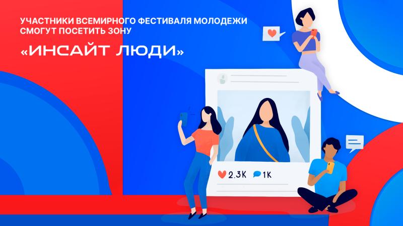 Участники Всемирного Фестиваля молодежи смогут посетить зону «Инсайт Люди»