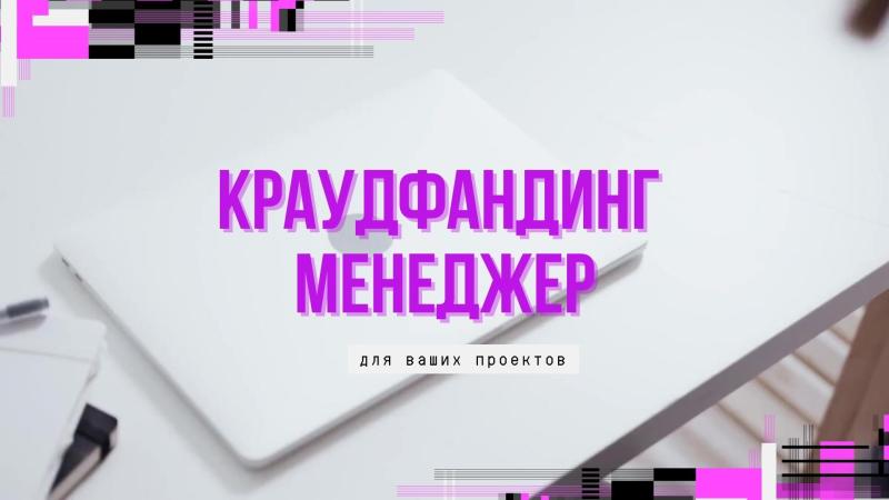 Краудфандинг Менеджер для ваших проектов.