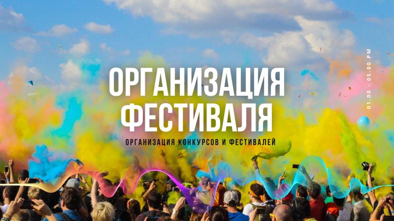 Организация и проведение Фестиваля.