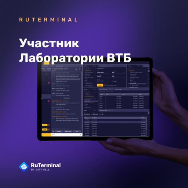 Торговая система RuTerminal, разработанная компанией SoftWell, становится частью инновационной программы Лаборатории ВТБ в Финансовом университете.