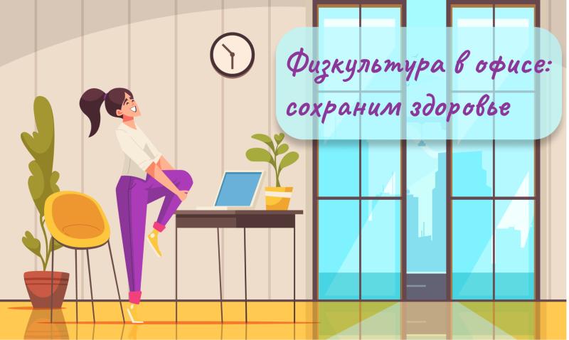 Физкультура в офисе: сохраним здоровье