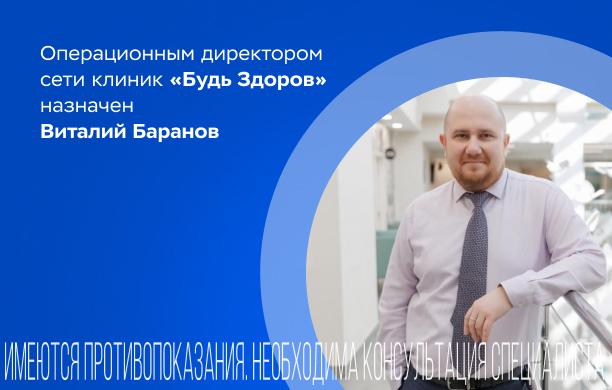 Операционным директором сети клиник «Будь Здоров» назначен Виталий Баранов