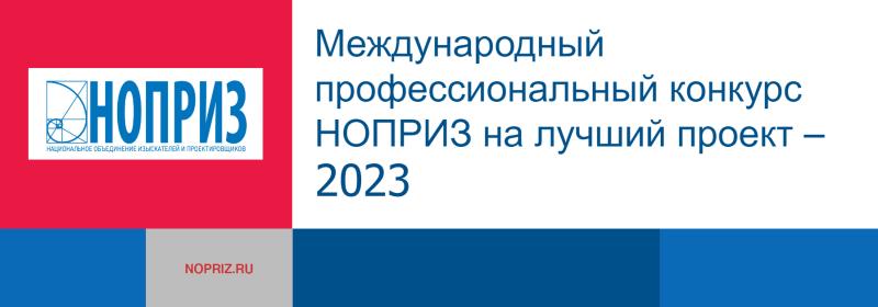 Новосибирский проект победил в Международном профессиональном конкурсе НОПРИЗ на лучший проект – 2023