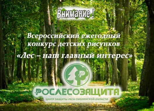 Продолжается прием работ на всероссийский конкурс детских рисунков «Лес – наш главный интерес»