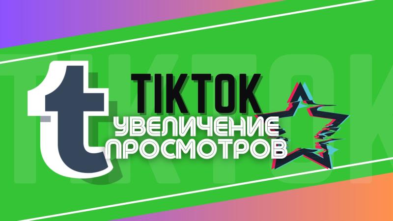 Увеличение Просмотров в TikTok. Вывод ролика в ТОП.