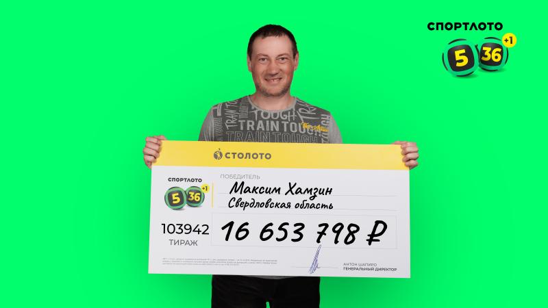 Монтажник из Свердловской области выиграл в лотерею почти 17 миллионов