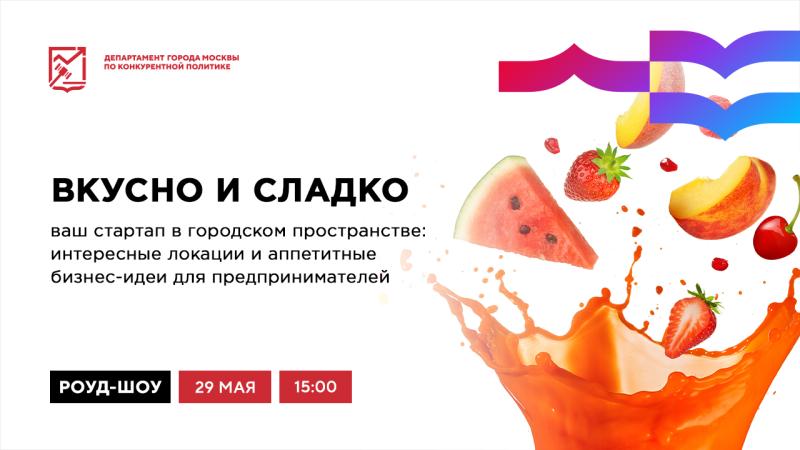 29 мая в 15:00 состоится очное мероприятие «Вкусно и сладко — ваш стартап в городском пространстве: интересные локации и аппетитные бизнес-идеи для предпринимателей»