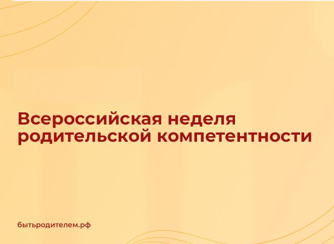 В преддверии летних каникул МГППУ проводит Всероссийскую неделю родительской компетентности