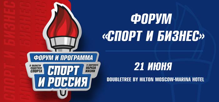 Инсайты, стратегии и нетворкинг для профессионалов: 21 июня пройдет ежегодный форум «Спорт и Бизнес»