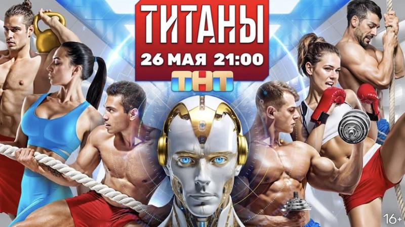 Красноярские спортсмены vs искусственный интеллект:на ТНТ стартует шоу «Титаны»