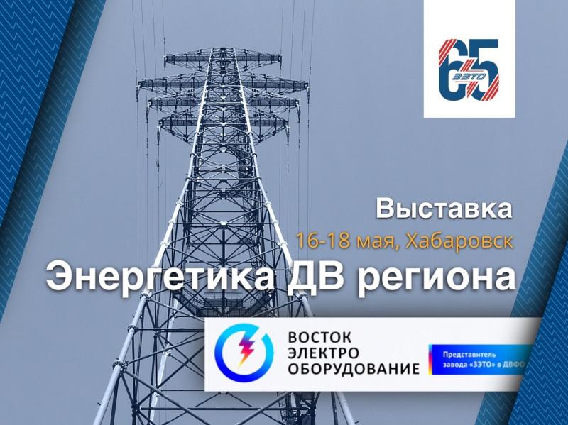 «ЗЭТО» примет участие в выставке «Энергетика Дальневосточного региона»