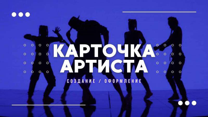 Карточка Артиста – создание и оформление на различных музыкальных стримингах.