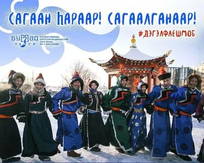 Первый в Бурятии дэгэлфлешмоб – флешмоб в национальных костюмах прошёл в Улан-Удэ 3 февраля 2024 года, накануне праздника Сагаалган