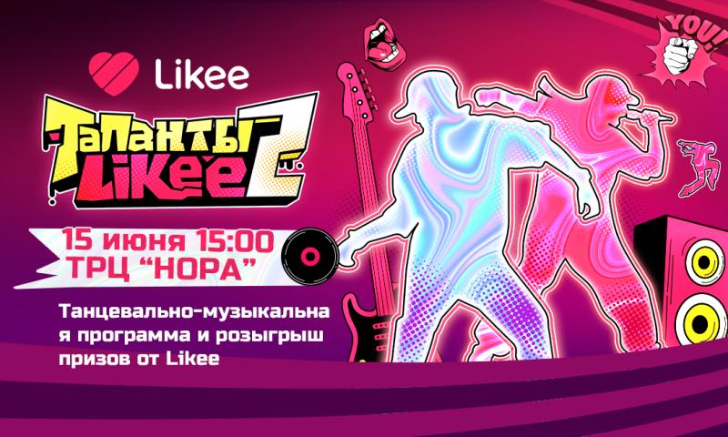 Летняя танцевально-музыкальная программа «Таланты Likee» в ТРЦ «Нора»