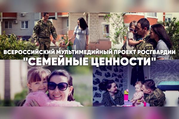 В Росгвардии дан старт Всероссийскому медиапроекту «Семейные ценности»!