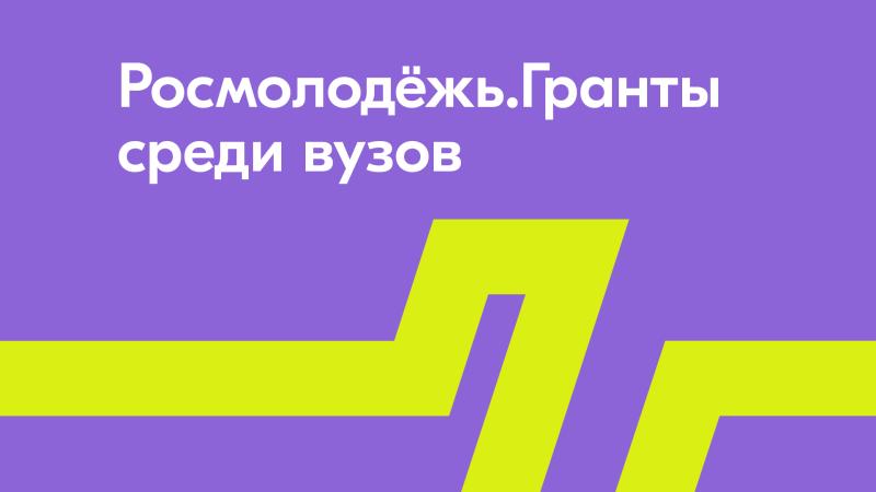 ГУАП стал победителем среди вузов во Всероссийском конкурсе «Росмолодёжь.Гранты»