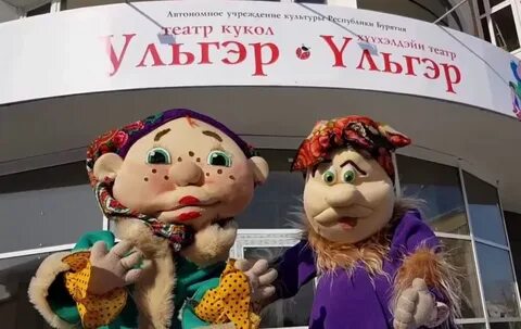 В Бурятии коллектив Театр кукол 
