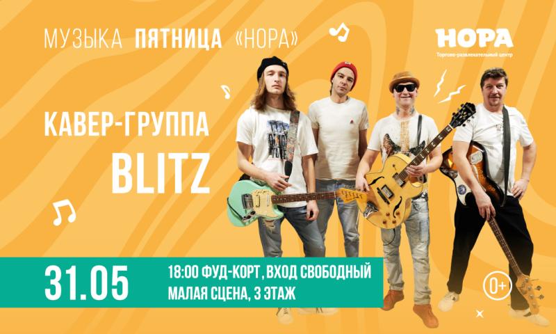 Кавер-группа Blitz выступит на фуд-корте ТРЦ «Нора»