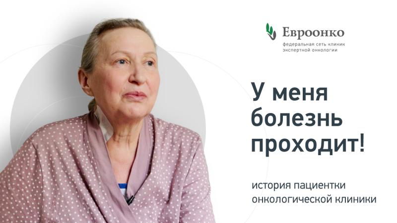 «У меня болезнь проходит!»: история пациентки онкологической клиники