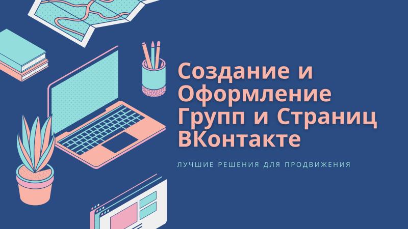 Создание Страниц и Групп для продвижения своего творчества, бренда, товаров и услуг.