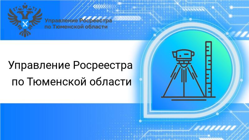 Тюменский Росреестр напоминает об обязанностях правообладателей объектов недвижимости с пунктами ГГС