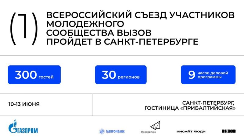 В Санкт-Петербурге состоялось открытие Первого Всероссийского Съезда Молодежного сообщества ВЫЗОВ