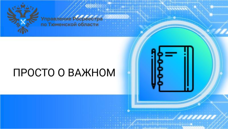 Тюменский Росреестр рассказал, как оформить право на жилой дом