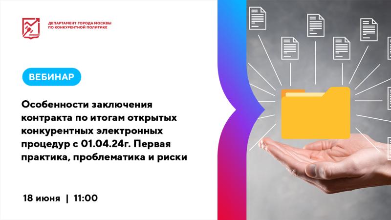 18 июня в 11:00 состоится вебинар «Особенности заключения контракта по итогам открытых конкурентных электронных процедур с 01.04.24г. Первая практика, проблематика и риски»